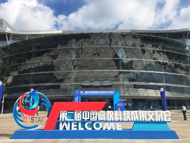 第二届中国高校科技成果交易会在惠州盛大开幕